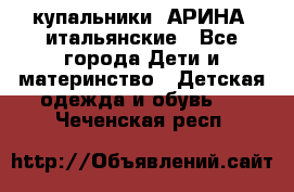 купальники “АРИНА“ итальянские - Все города Дети и материнство » Детская одежда и обувь   . Чеченская респ.
